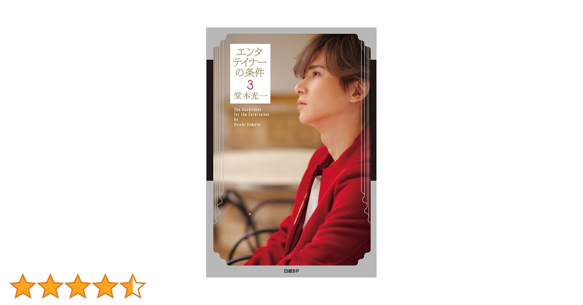 エンタテイナーの条件3【特製フォトカード3枚セット付き】 | 堂本光一